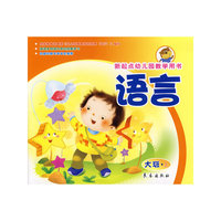 语言（大班上册）新起点幼儿园教学用书