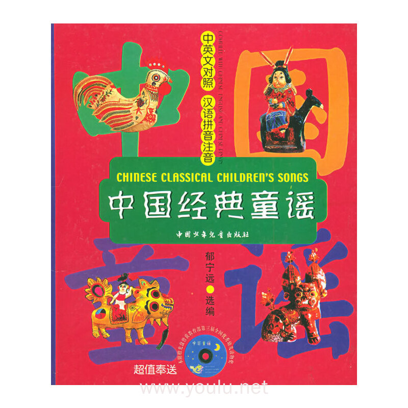 中英文对照汉语拼音注音(附cd-rom光盘一张)/中国经典童谣(精装)
