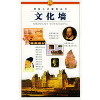 百科小史博览丛书:文化墙