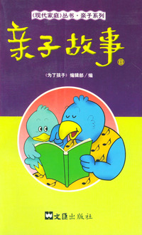 亲子故事(B)——现代家庭丛书亲子系列