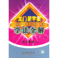 龙门新学案·学法全解：初二英语（上）
