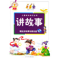 讲故事（附VCD光盘一张）（注音版）——儿童成长知识丛书