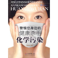 化学污染-警惕你身边的健康杀手