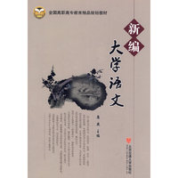 新编大学语文