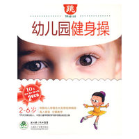 幼儿园健身操(2VCD)