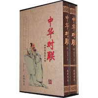 中华对联