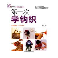 第一次学钩织