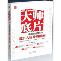 大师底片 中国最重要的课本人物经典瞬间