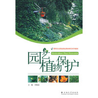 高等农业职业院校园林园艺系列教材—园艺植物保护