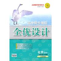 化学：选修5/有机化学基础/山东科技（2010年5月印刷）高中同步测控全优设计/附试卷
