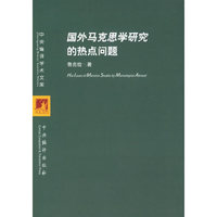 国外马克思学研究的热点问题/中央编译学术文库(中央编译学术文库)