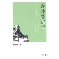 药师经讲记--印顺法师佛学著作系列