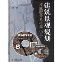建筑景观规划权威配景素材库(附光盘第2辑)(精)