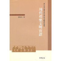 周代礼乐文明实证--浙江大学古籍研究所中国古典文献学研究丛书