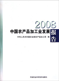 2008中国农产品加工业发展报告