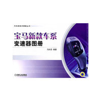 宝马新款车系变速器图册—汽车新技术图解丛书