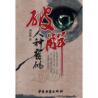 破解人体密码