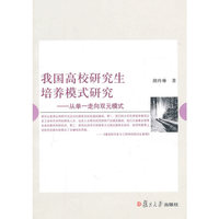 我国高校研究生培养模式研究