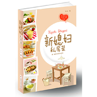 新媳妇私房菜