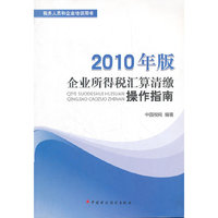 企业所得税汇算清缴操作指南：2010年版