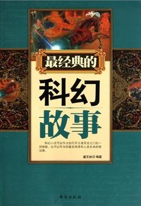 经典的科幻故事