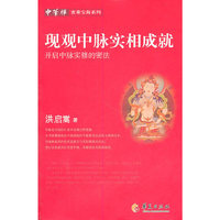现观中脉实相成就-开启中脉修的密法