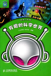 有趣的科学世界-探索与发现