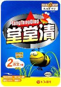 2语文上册（新课标）（2009年6月印刷）堂堂清