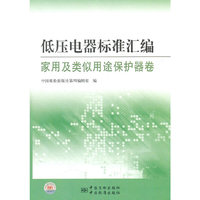 低压电器标准汇编 家用及类似用途保护器卷