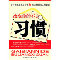 改变你的不良习惯