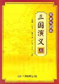 三国演义-军事地图本-上