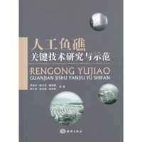 人工鱼礁关键技术研究与示范