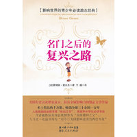 名门之后的复兴之路-影响世界的青少年必读励志经典