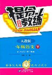 一年级语文下-人教版-提分教练-含答案全解全析