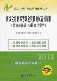 2012年初级会计职称考试全真预测试卷及解析——初级会计实务 经济法基础