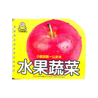 水果蔬菜-小婴孩第一认知书