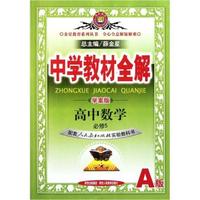 高中数学必修5-配套人民教育出版社实验教科书-中学教材全解-学案版-A版