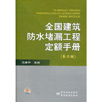 全国建筑防水堵漏工程定额手册（第二版）