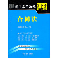 合同法12——学生常用法规掌中宝2012-2013