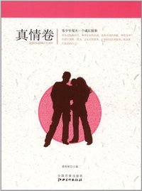 青少年每天一个成长故事:真情卷
