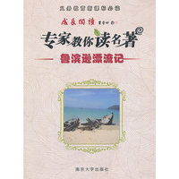 成长阅读·专家教你读名著 鲁滨逊漂流记