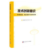 技术创新意识：作用机理、地区差异与培育政策
