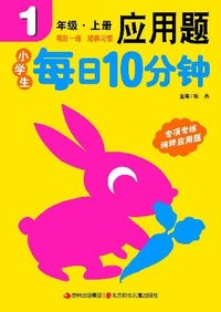 1年级.上册-小学生每日10分钟应用题