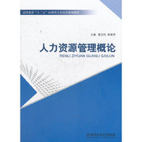 人力资源管理概论