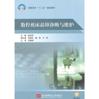 数控机床故障诊断与维护（高职高专）（十二五）