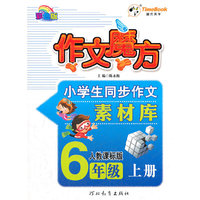 12小学创新一点通作文魔方六年级(人教)上册