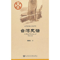 中国史话：台湾史话