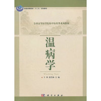 温病学