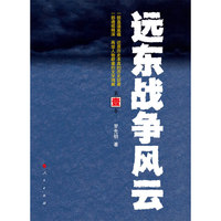 远东战争风云-(全四卷)