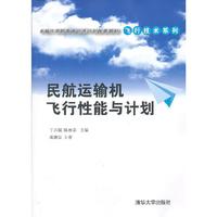 民航运输机飞行性能与计划